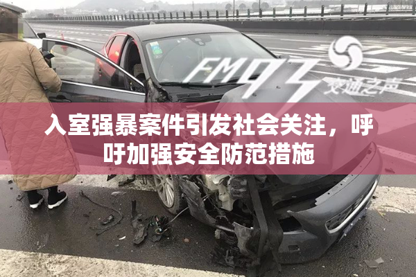 入室强暴案件引发社会关注，呼吁加强安全防范措施