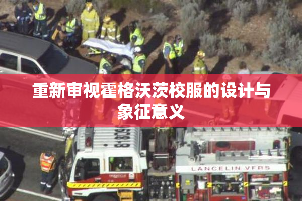 重新审视霍格沃茨校服的设计与象征意义