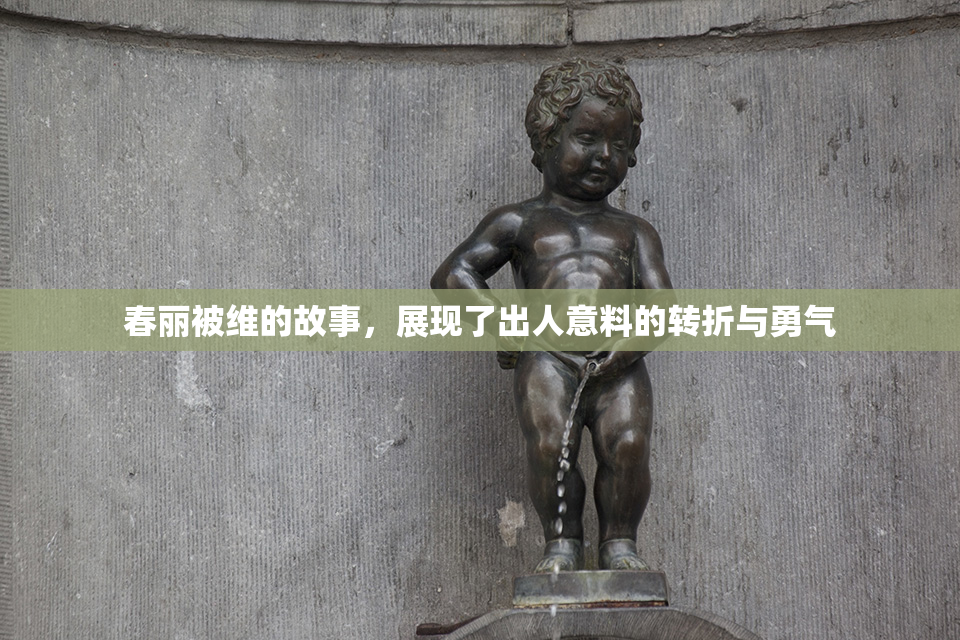 春丽被维的故事，展现了出人意料的转折与勇气