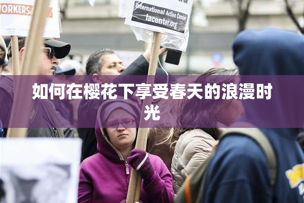 如何在樱花下享受春天的浪漫时光