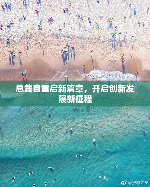 总裁自重启新篇章，开启创新发展新征程