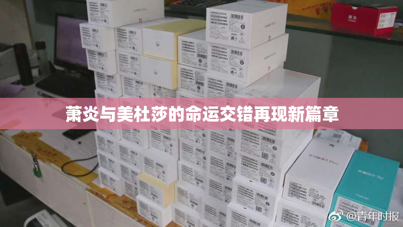 萧炎与美杜莎的命运交错再现新篇章