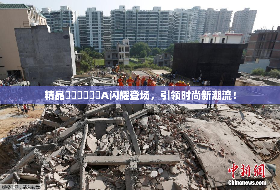 精品❌‌❌‌❌‌A闪耀登场，引领时尚新潮流！