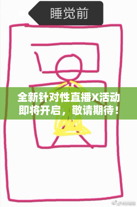 全新针对性直播X活动即将开启，敬请期待！