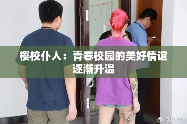 樱校仆人：青春校园的美好情谊逐渐升温