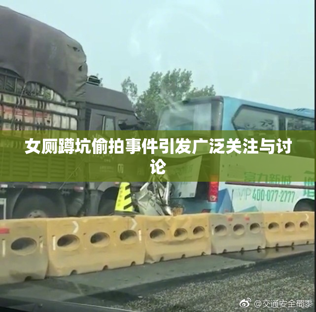 女厕蹲坑偷拍事件引发广泛关注与讨论