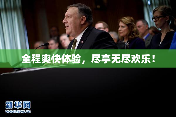全程爽快体验，尽享无尽欢乐！