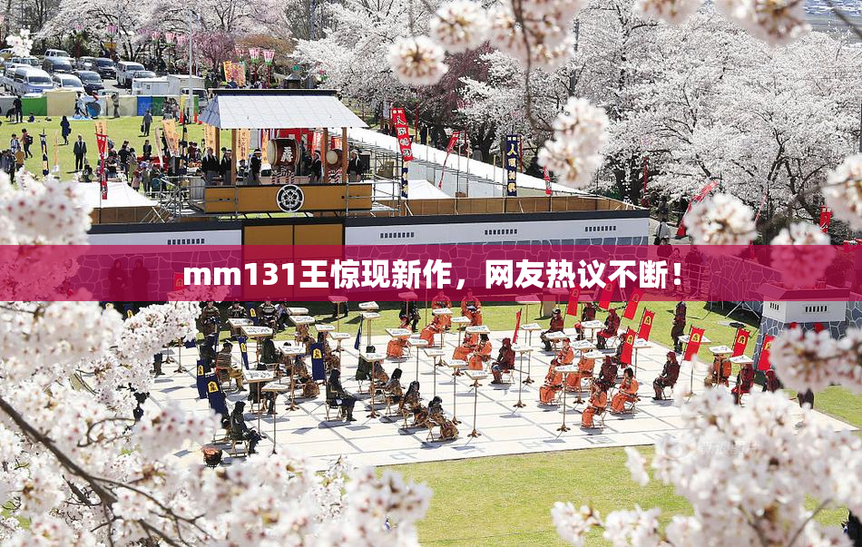 mm131王惊现新作，网友热议不断！