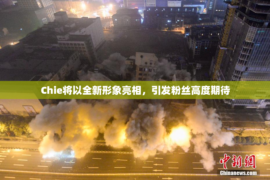 Chie将以全新形象亮相，引发粉丝高度期待