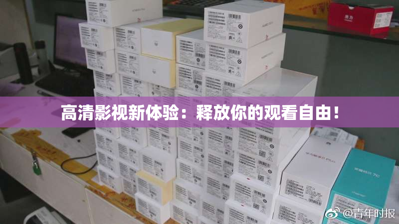 高清影视新体验：释放你的观看自由！