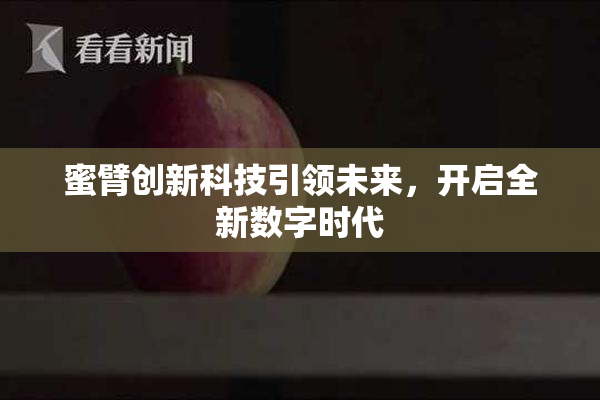 蜜臂创新科技引领未来，开启全新数字时代