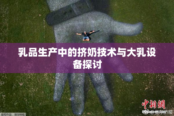 乳品生产中的挤奶技术与大乳设备探讨