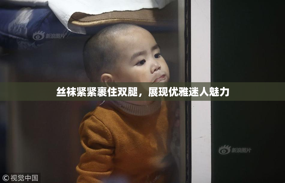 丝袜紧紧裹住双腿，展现优雅迷人魅力