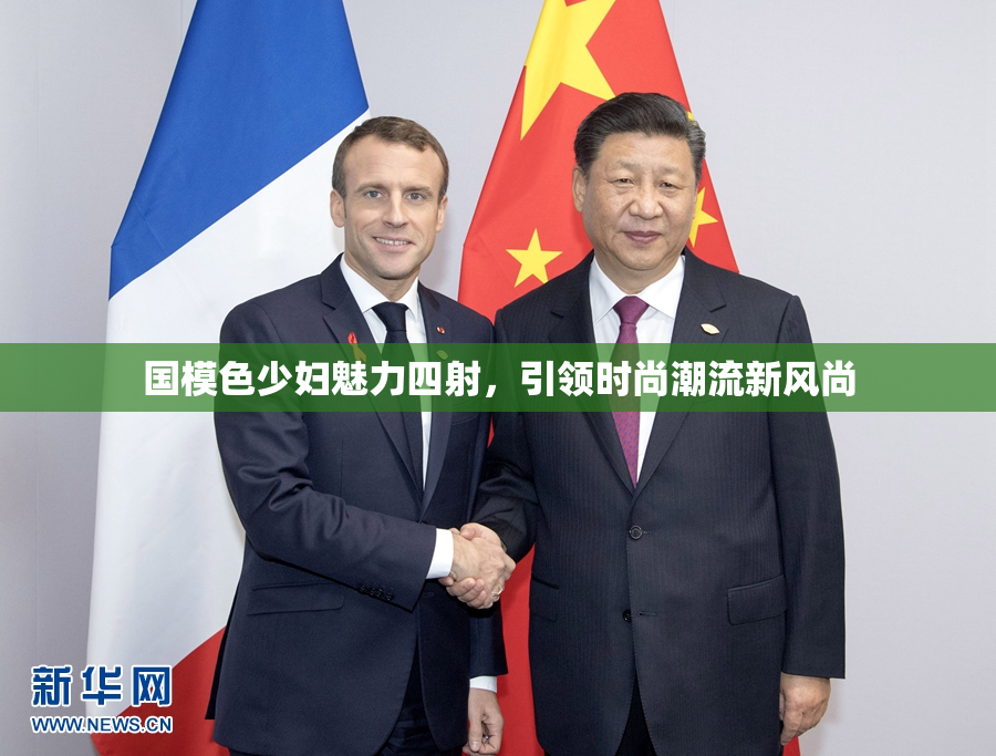 国模色少妇魅力四射，引领时尚潮流新风尚