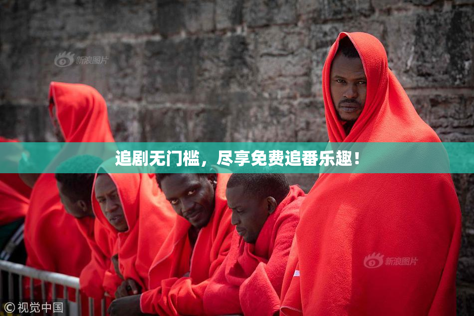 追剧无门槛，尽享免费追番乐趣！