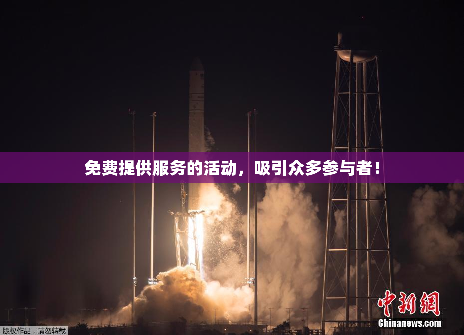 免费提供服务的活动，吸引众多参与者！