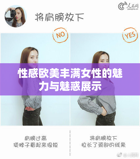 性感欧美丰满女性的魅力与魅惑展示