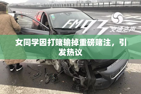 女同学因打赌输掉重磅赌注，引发热议