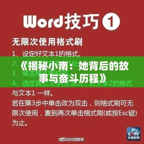 《揭秘小南：她背后的故事与奋斗历程》