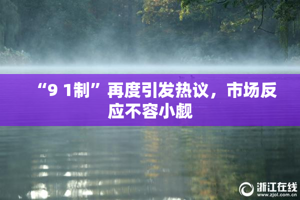 “9 1制”再度引发热议，市场反应不容小觑