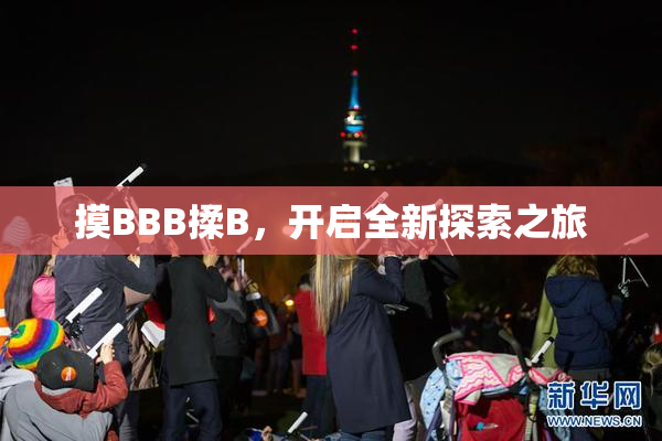 摸BBB揉B，开启全新探索之旅