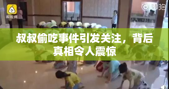 叔叔偷吃事件引发关注，背后真相令人震惊