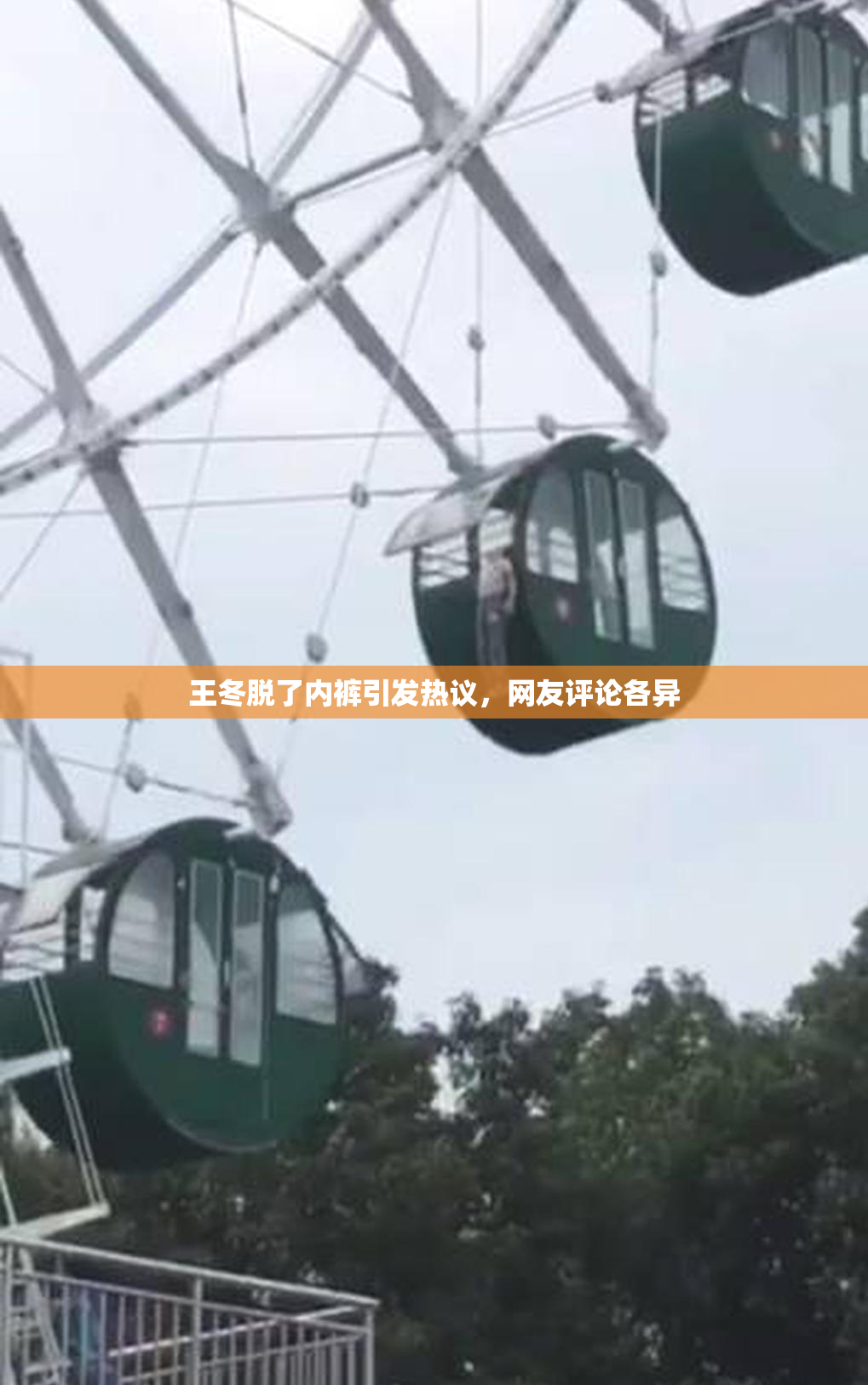 王冬脱了内裤引发热议，网友评论各异