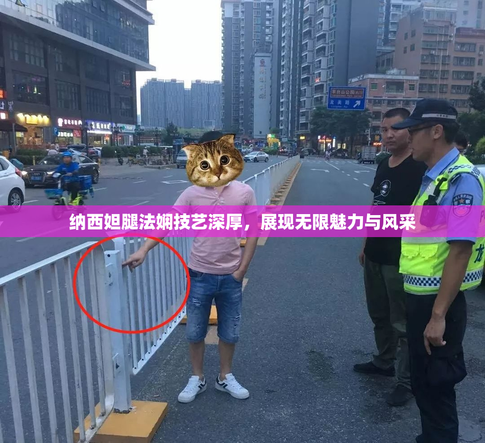 纳西妲腿法娴技艺深厚，展现无限魅力与风采