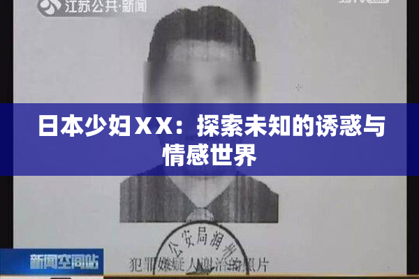 日本少妇ⅩX：探索未知的诱惑与情感世界
