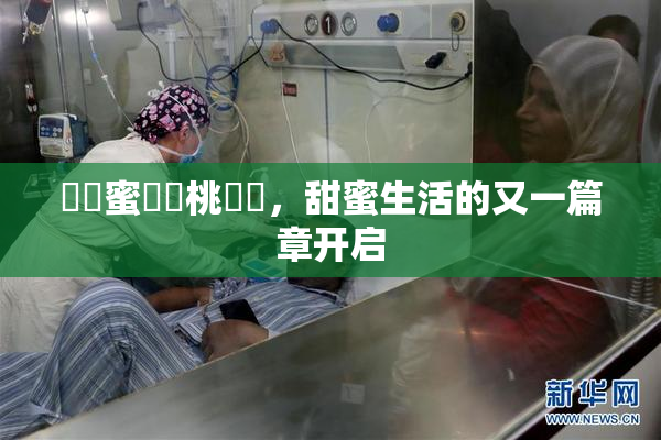 ❌‌蜜❌‌桃❌‌，甜蜜生活的又一篇章开启