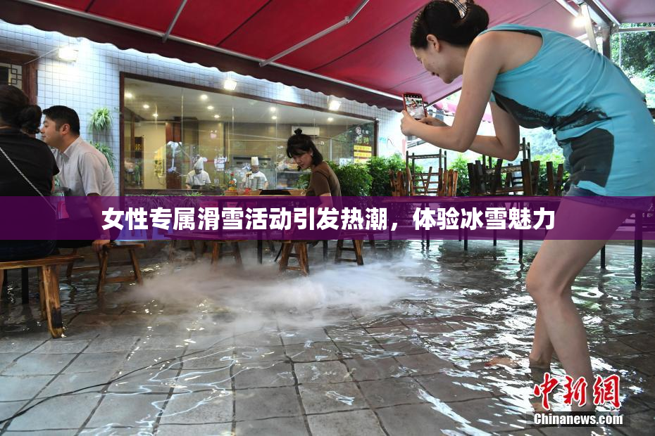 女性专属滑雪活动引发热潮，体验冰雪魅力