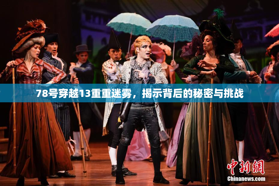 78号穿越13重重迷雾，揭示背后的秘密与挑战