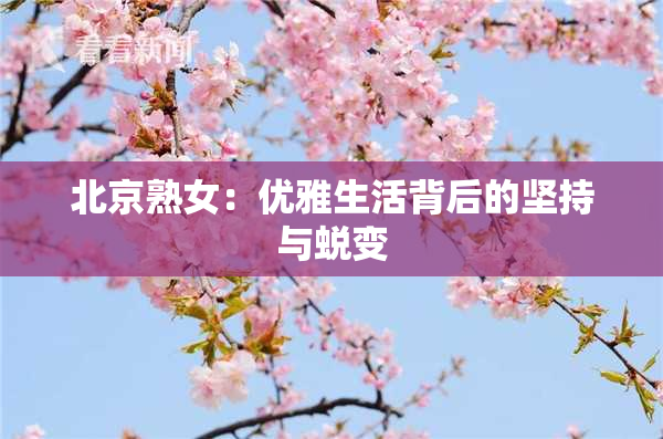 北京熟女：优雅生活背后的坚持与蜕变