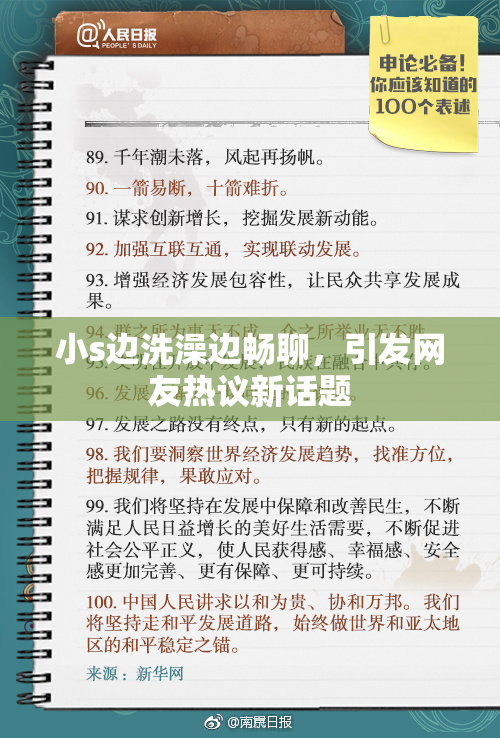 小s边洗澡边畅聊，引发网友热议新话题
