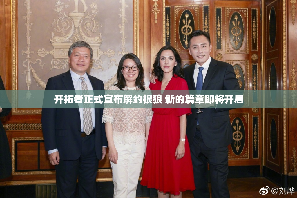 开拓者正式宣布解约银狼 新的篇章即将开启