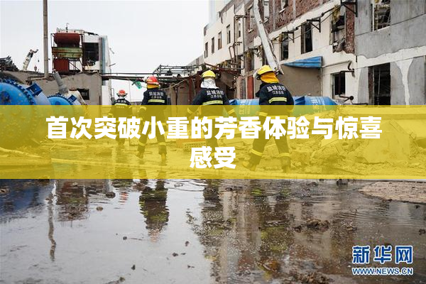 首次突破小重的芳香体验与惊喜感受