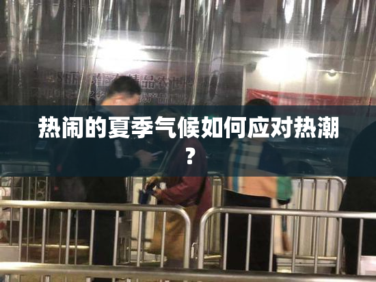 热闹的夏季气候如何应对热潮？