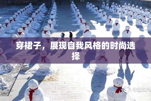 穿裙子，展现自我风格的时尚选择