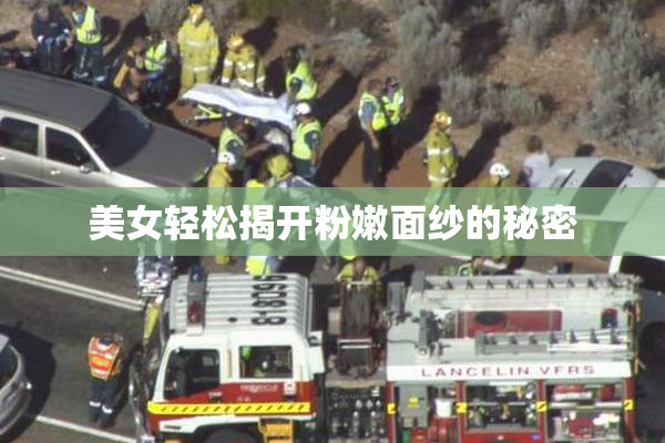 美女轻松揭开粉嫩面纱的秘密