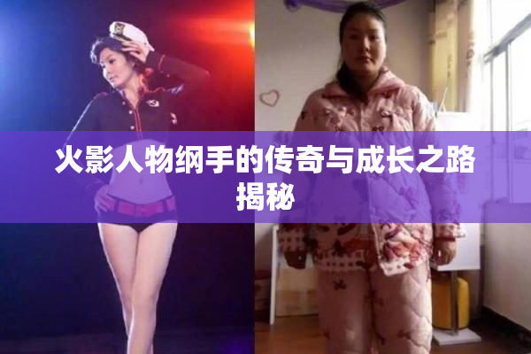 火影人物纲手的传奇与成长之路揭秘
