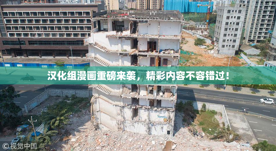 汉化组漫画重磅来袭，精彩内容不容错过！