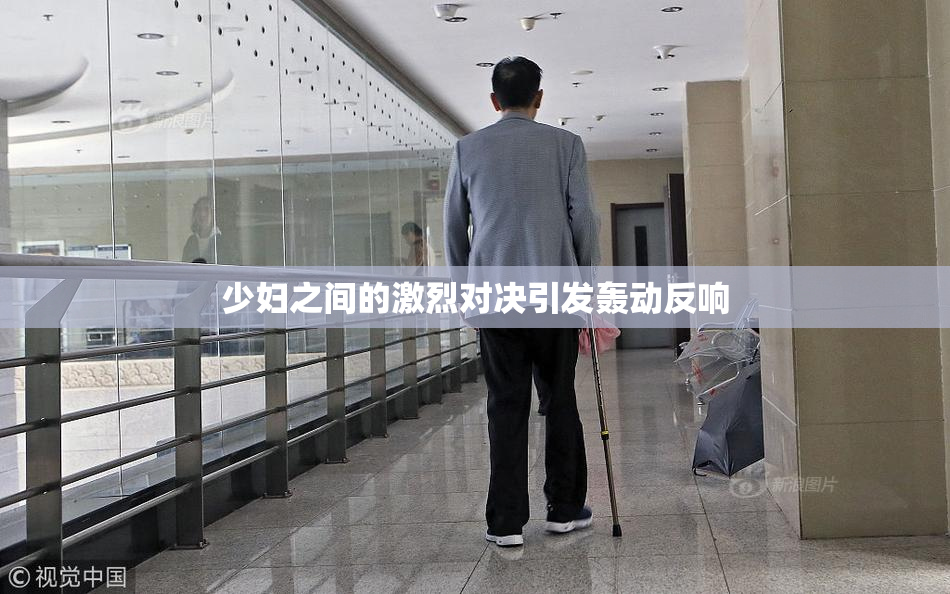 少妇之间的激烈对决引发轰动反响