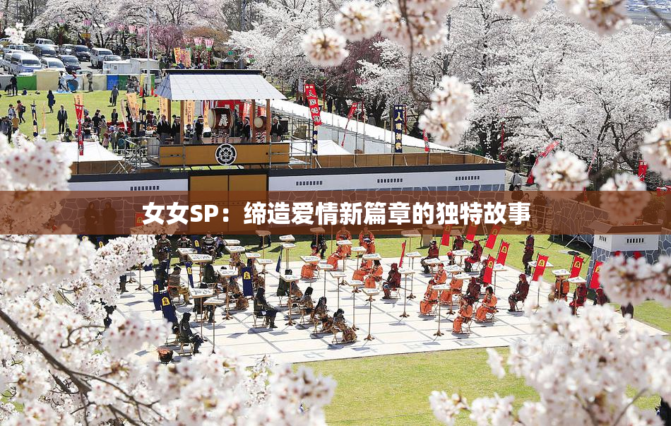 女女SP：缔造爱情新篇章的独特故事