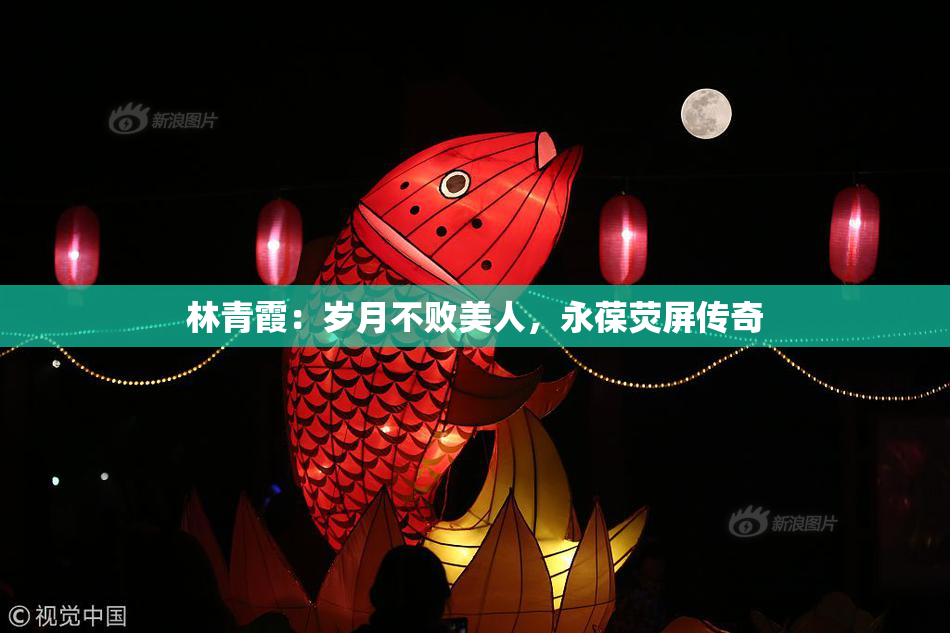 林青霞：岁月不败美人，永葆荧屏传奇