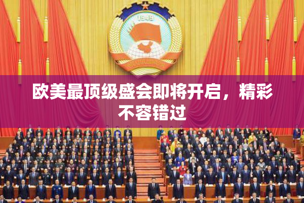 欧美最顶级盛会即将开启，精彩不容错过