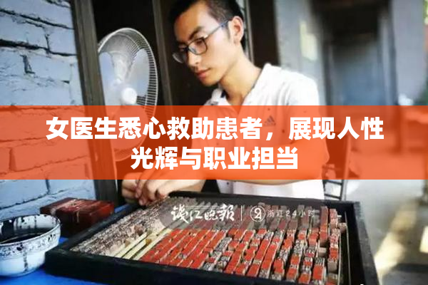 女医生悉心救助患者，展现人性光辉与职业担当