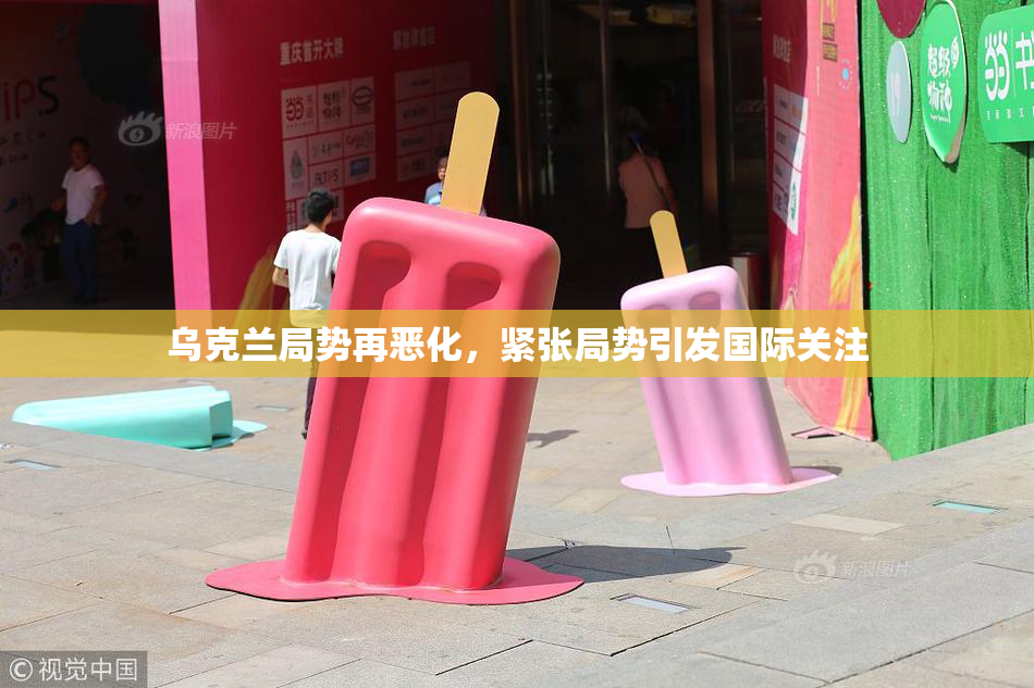 乌克兰局势再恶化，紧张局势引发国际关注