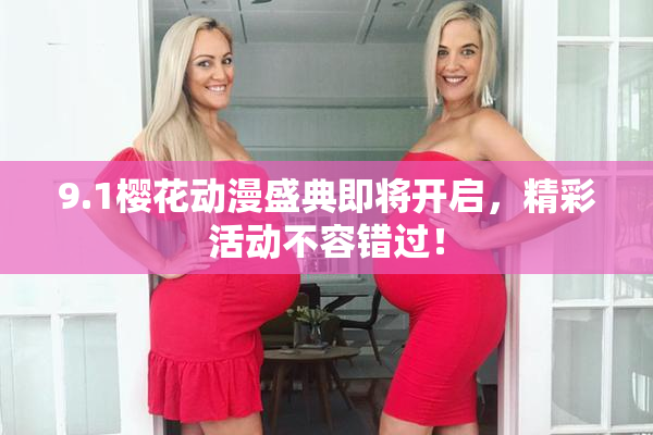 9.1樱花动漫盛典即将开启，精彩活动不容错过！