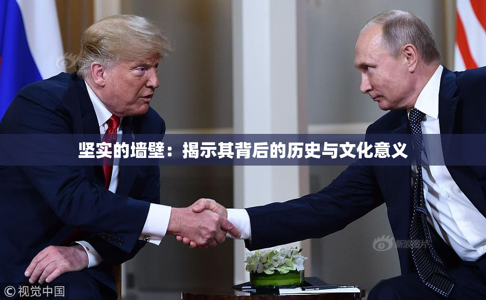 坚实的墙壁：揭示其背后的历史与文化意义