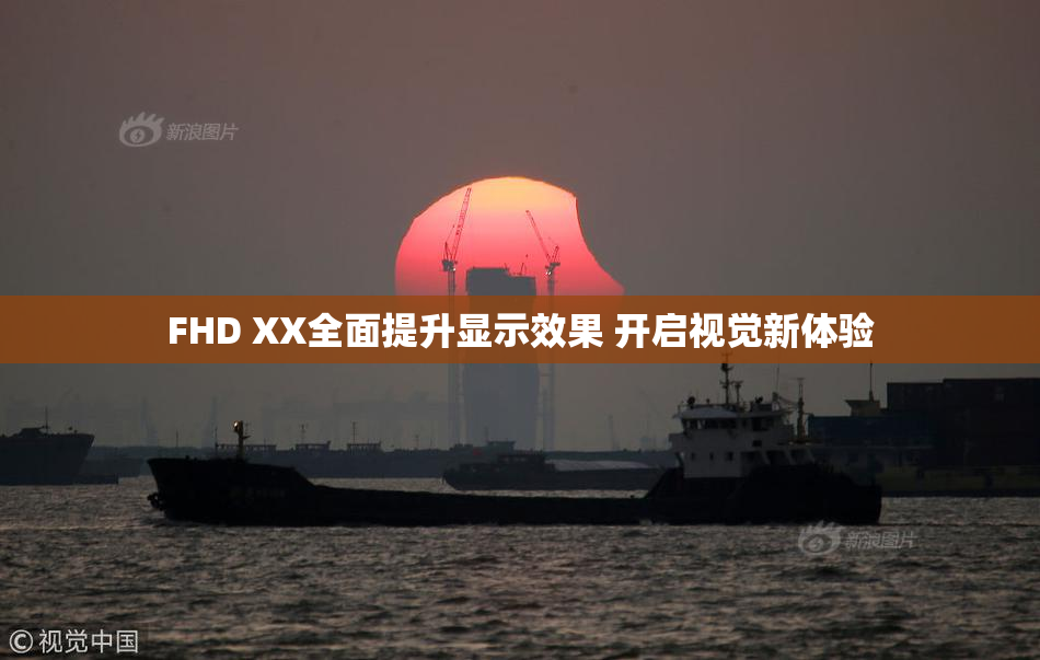 FHD XX全面提升显示效果 开启视觉新体验